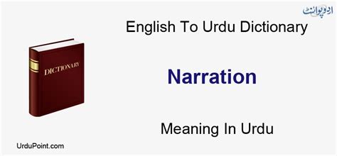 narration definition in urdu