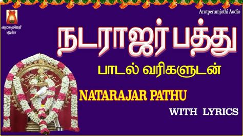Natarajar Pathu Lyrics