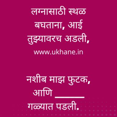 Navardev Ukhane Marathi