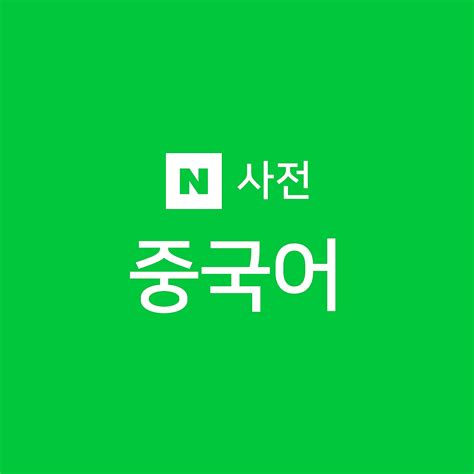 naver 중국어 사전