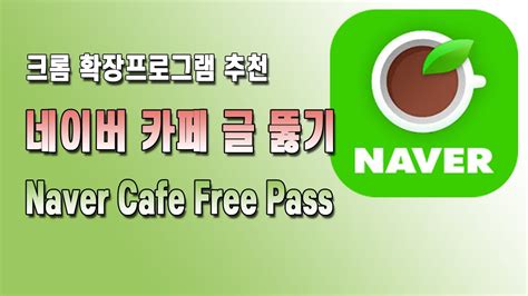 naver cafe free pass