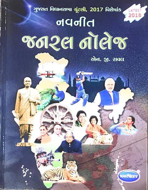 navneet general latest knowledge gujarati