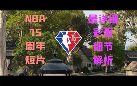 nba75周年纪念短片《NBA小巷》最详细的彩蛋、细节、梗解析_ …