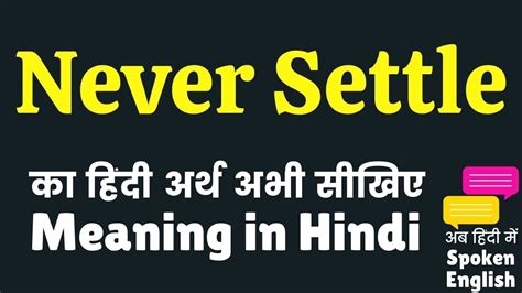 Never Settle Meaning In Hindi