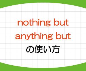 nothing butの意味と使い方｜例文でanything butなど …