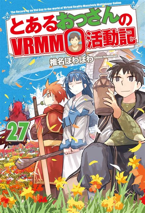 Novel とあるおっさんのvrmmo活動記 第12巻