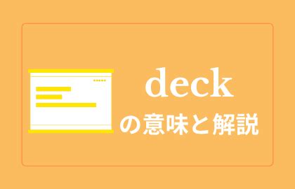 on deck 意味 - on deck 日本語の意味 - on deck とは - iChaCha