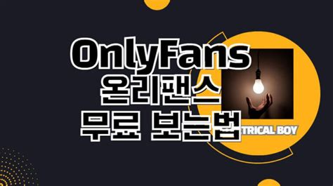 Onlyfans 무료