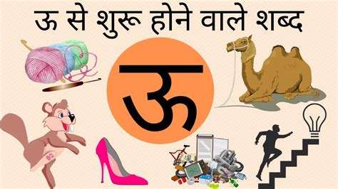 Oo Se Shabd ऊ स बनन व ल Hindi Words Starting With Uu - Hindi Words Starting With Uu