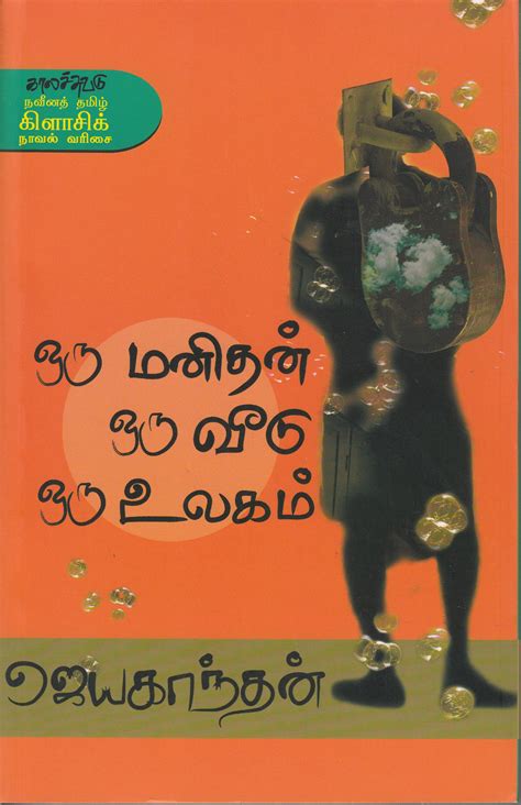 Oru Manithan Oru Veedu Oru Ulagam