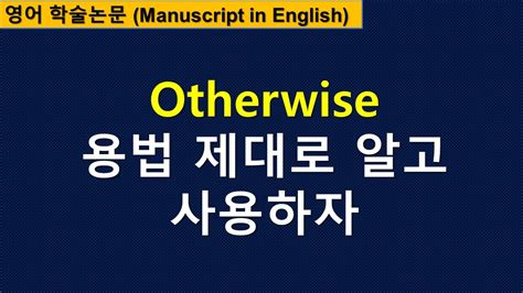 otherwise 뜻