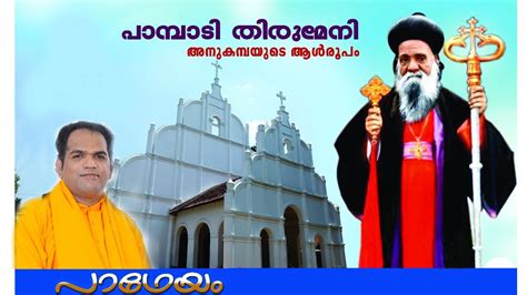 pampady thirumeni biography of martin