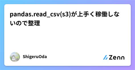 pandas.read_csv(s3)が上手く稼働しないので整理