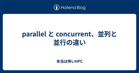 parallel と concurrent、並列と並行の違い - 本当は怖いHPC