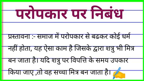 Paropkar Par Nibandh