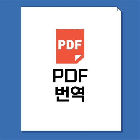 pdf 번역 어플
