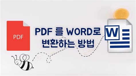 pdf 파일 word 변환
