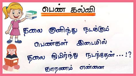 pen kalvi essay in tamil pdf