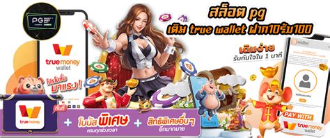PG สล็อต เติม TRUE WALLET ฝาก10 รับ 100 👑 เว็บตรง100% 