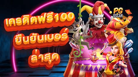 PG เครดิตฟรี 100 ยืนยันเบอร์ ⛏️ โบนัส100% เครดิต ฟรี กด