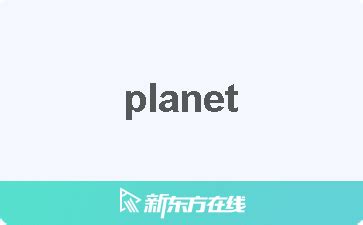 planet中文_planet是什么意思 - 爱查查