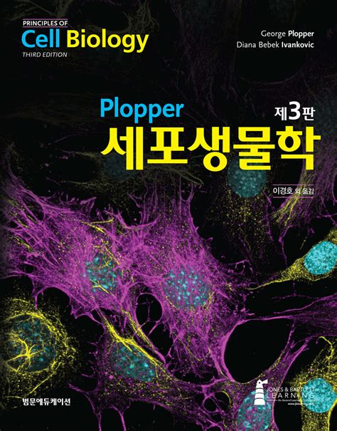 plopper 세포 생물학 pdf