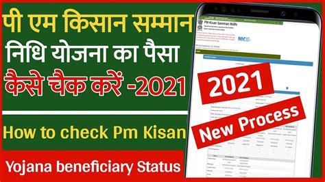 pm kisan samman nidhi yojana check balance inquiry