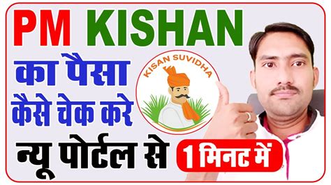 pm kisan samman yojana check status