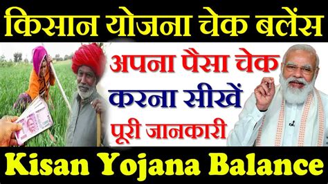 pm kisan yojana balance check india