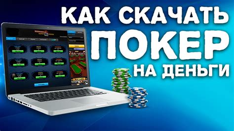 pokerstars casino на реальные деньги скачать с кассой