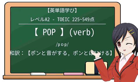 popとは・意味・使い方・読み方・例文 - 英ナビ!辞書 英和辞典