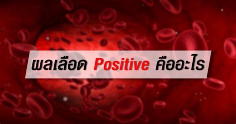 POSITIVE คือ 👙 เดิมพันต่ำ ไวรัสตับอักเสบบี (Hepatitis B