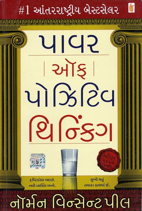 power of positive thinking gujarati language