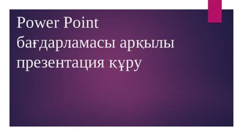 th?q=power+point+бағдарламасы+дегеніміз+не+power+point+бағдарламасының+ашылу+тарихы