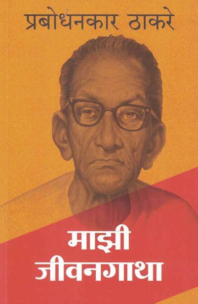 prabodhankar thackeray autobiography books