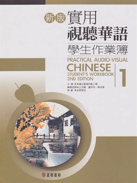 Practical Audio Visual Chinese 1 Workbook