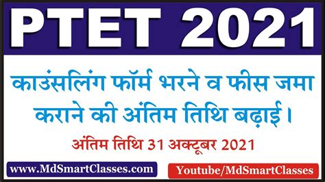 Ptet Last Date 2021