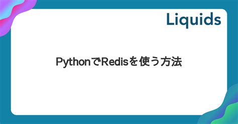 pythonでredisをさわる練習 2 - 雑多なメモ置き場