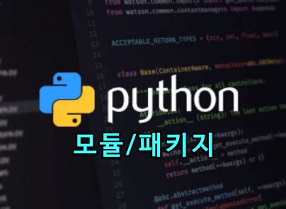 python package 만들기 - 파이썬 모듈/패키지 파해치기 모듈 생성하기