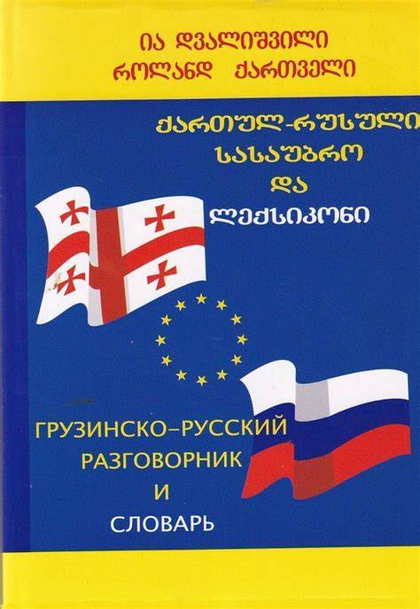 qartul rusuli leqsikoni