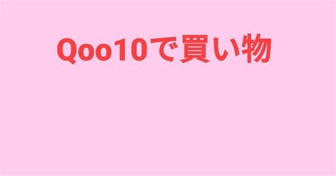 qoo10は届くのが遅い？｜りりー｜note