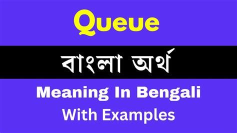 queue meaning bengali