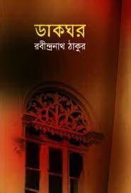 rabindranath drama dakghar