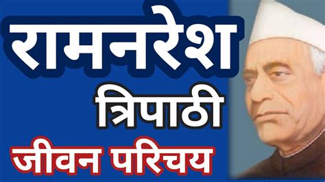 ram naresh tripathi biography in english