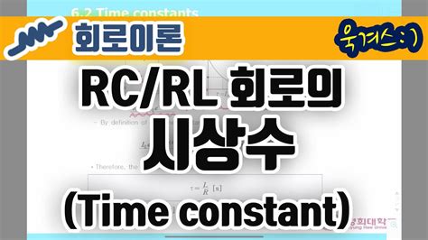 rc 회로 시간 상수 - 회로와 RL 회로에서 시간 상수 time - 9Lx7G5U