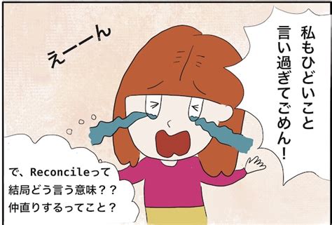 reconcileの意味分かりますか？漫画で感じる英単語 - チ …