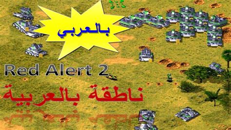 red alert 2 arabic version