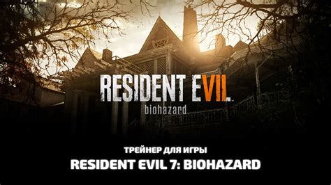 resident evil 7 biohazard трейнер 1 0