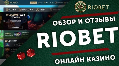 riobet онлайн казино официальный