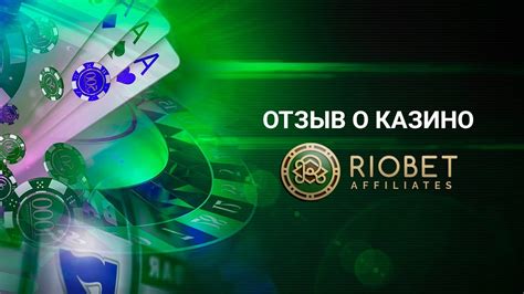 riobet онлайн казино официальный сайт